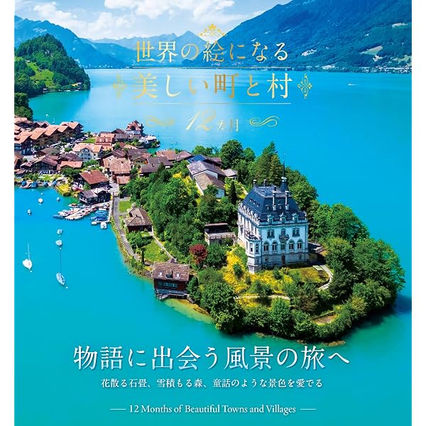 日本の絵になる美しい絶景 12カ月 (諸書籍) | JTBパブリッシング |本